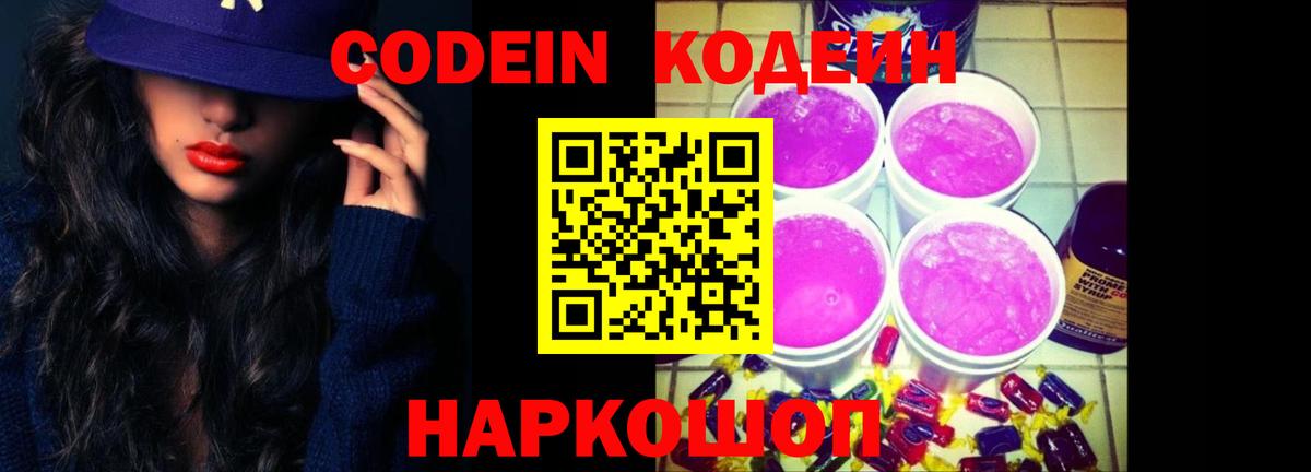 Кодеин Purple Drank Малгобек